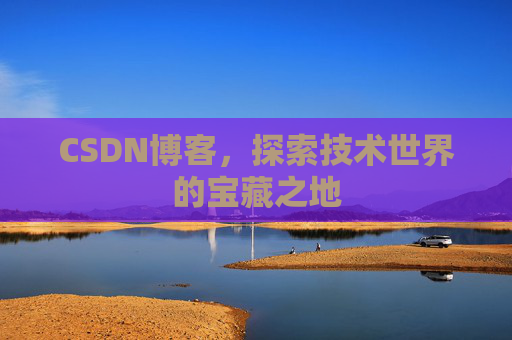 CSDN博客，探索技术世界的宝藏之地