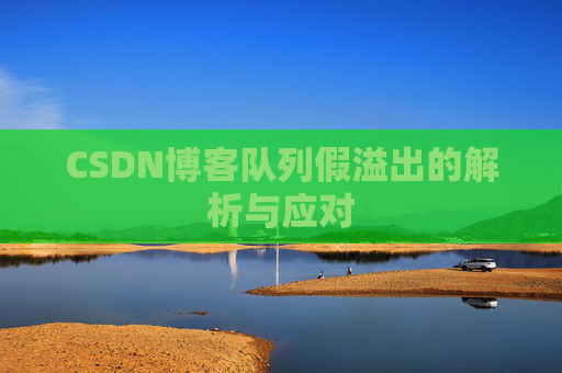 CSDN博客队列假溢出的解析与应对