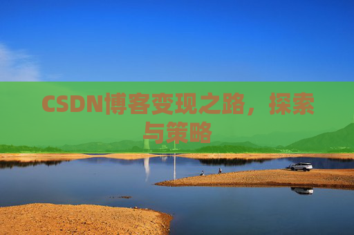CSDN博客变现之路，探索与策略