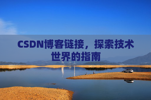 CSDN博客链接,探索技术世界的指南