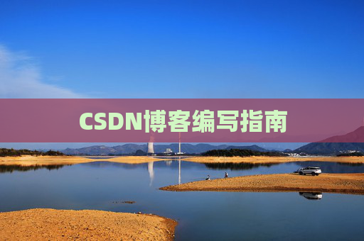 CSDN博客编写指南